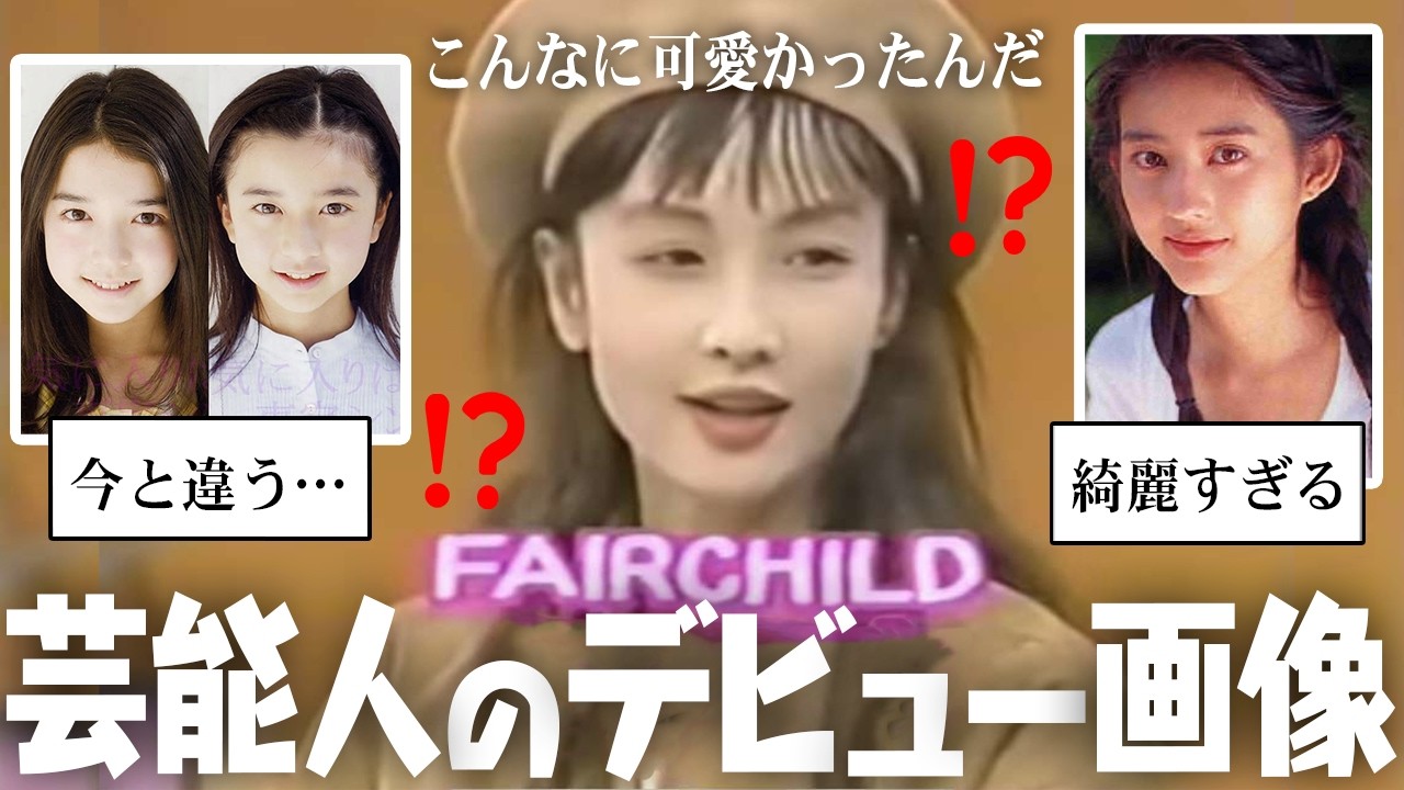 こりゃ芸能界に入れるわｗデビューした時からレベルが高すぎる芸能人【ガルちゃん芸能・有益2ch】