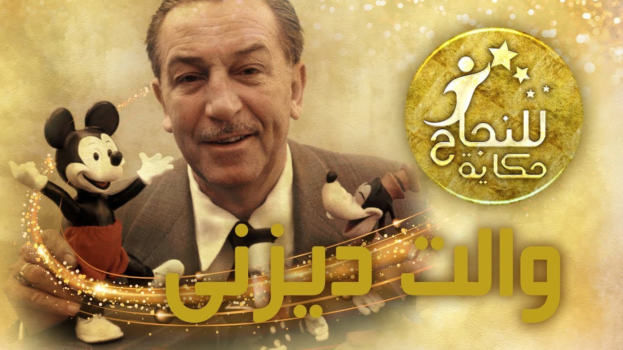 للنجاح حكاية - والت ديزنى