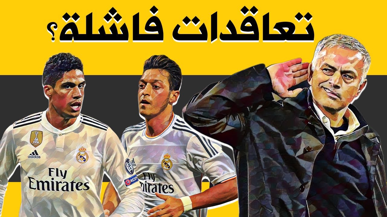 أين اختفى لاعبو مورينيو في ريال مدريد ؟!
