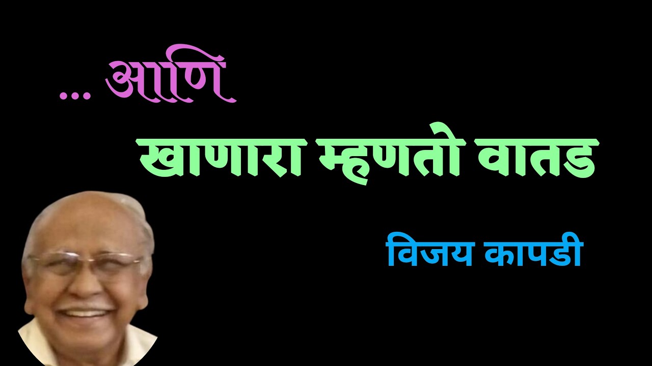खाणारा म्हणतो वातड | vijay kapdi katha | deepak rege kathakathan | विजय कापडी  |