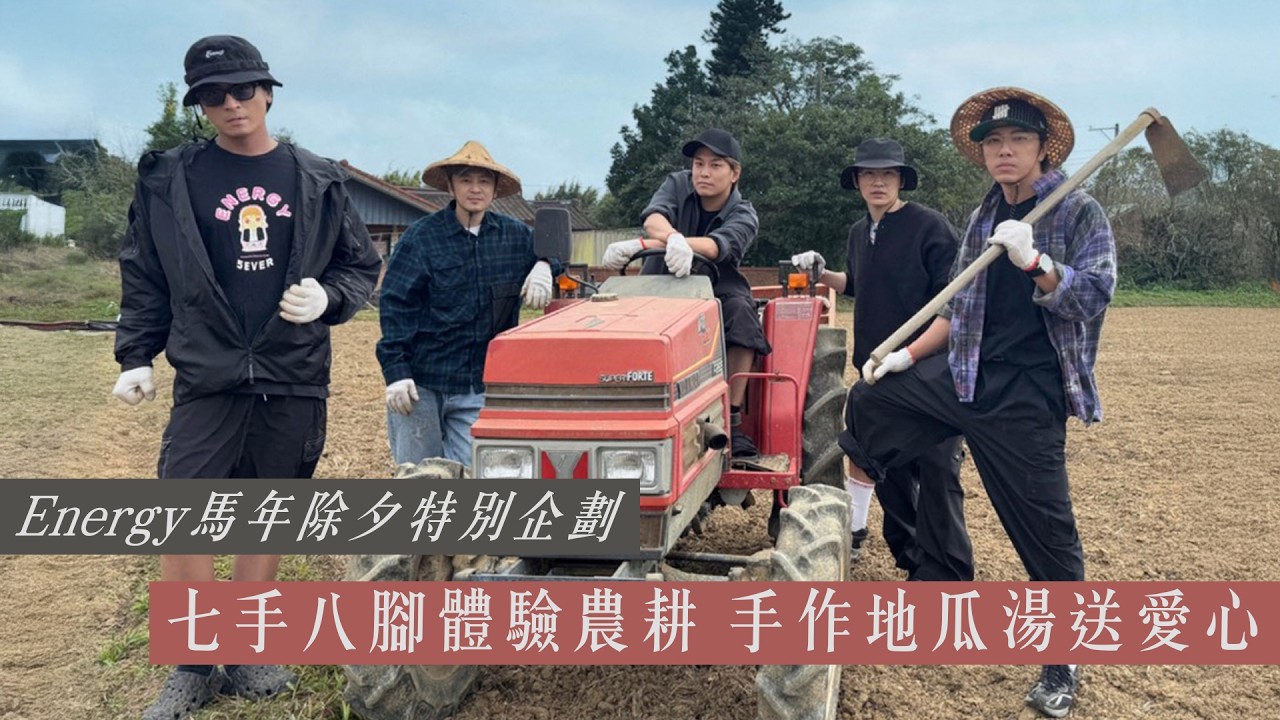Energy x 等家寶寶 馬年除夕特別企劃🐴丨Energy的愛心地瓜湯🍠