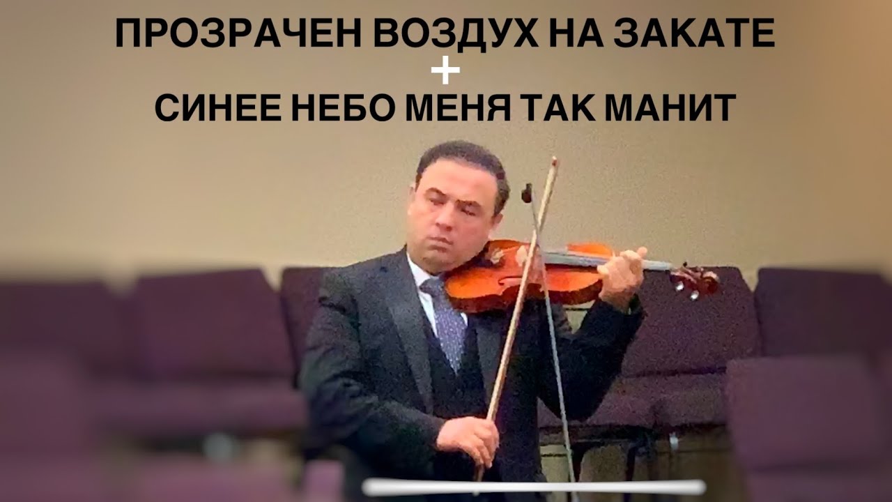Прозрачен воздух на закате + Синее небо меня так манит | Скрипка соло | МСЦ ЕХБ