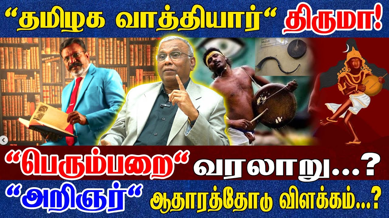 மாரியாத்தா உண்மை வரலாறு? ஆரியர்களின் அந்தபுரம்! திருமா ஒரு சாதித் தலைவரா? அறிஞர் Dr. Ramachandran 