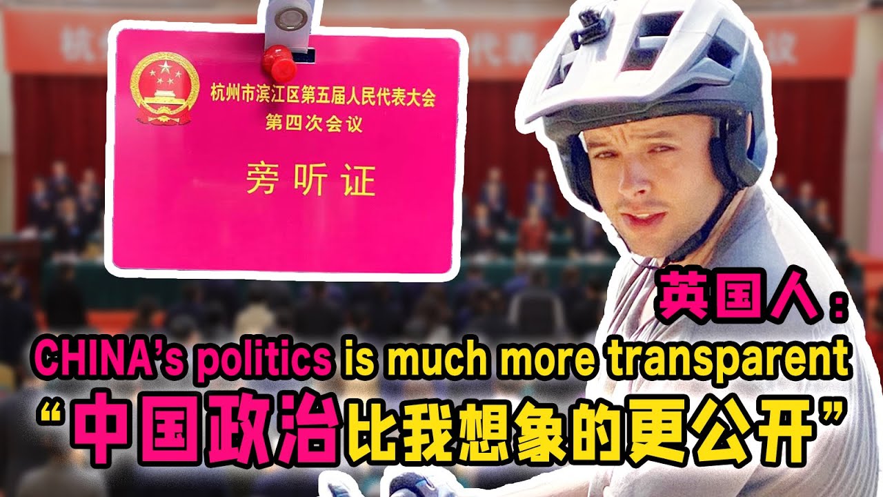受邀见证杭州两会的英国人：中国的政治比我想象的更公开！【我住在这里的理由296】Ash篇