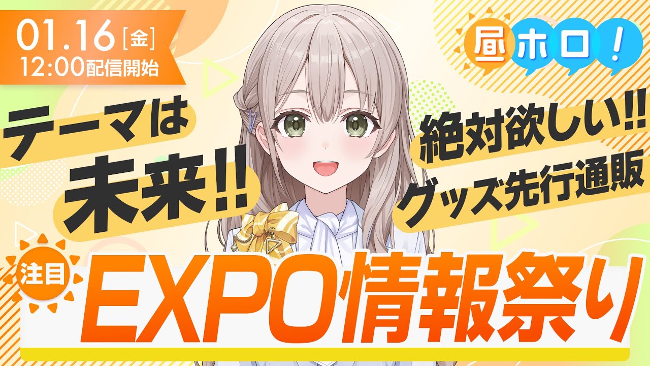 【限界突破】EXPO新ビジュアル＆グッズ情報が止まらないッ！！【昼ホロ/花園さやか】