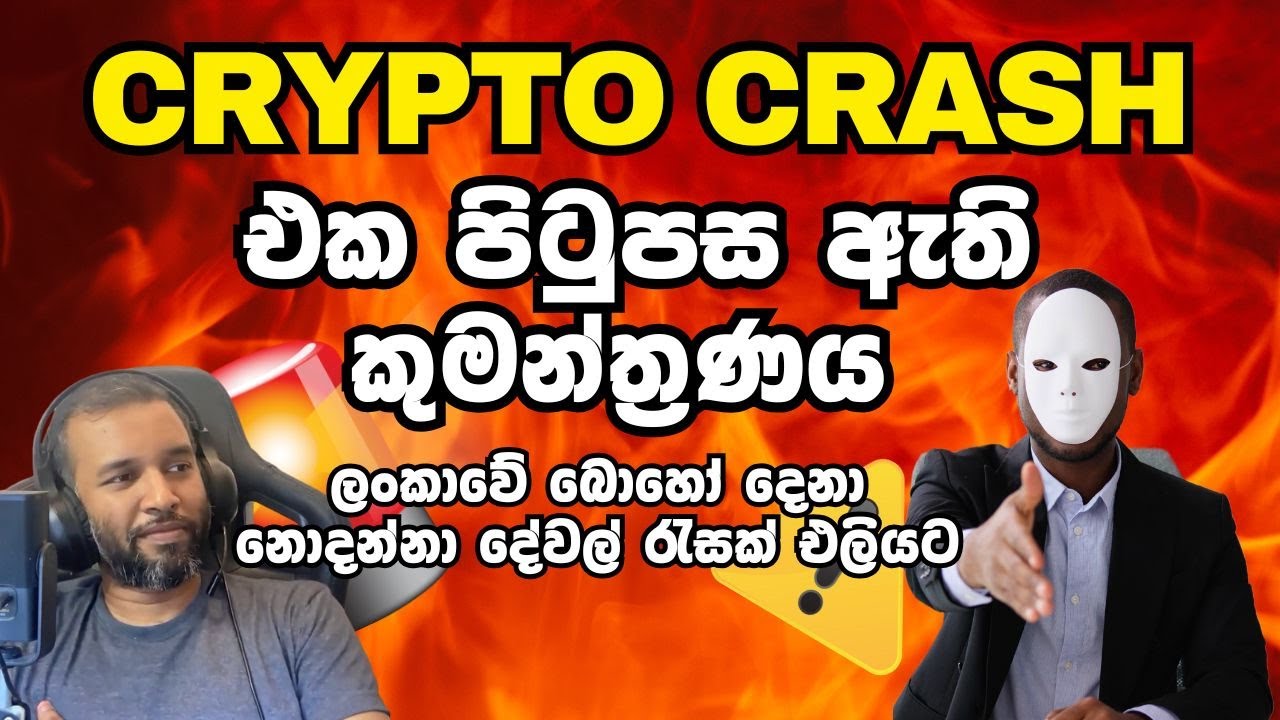 ලෝකය හෙල්ලූ ක්‍රිප්ටෝ crash එක කුමන්ත්‍රණයක්ද?  - w/ Sajith Caldera at @bitcoin-srilanka