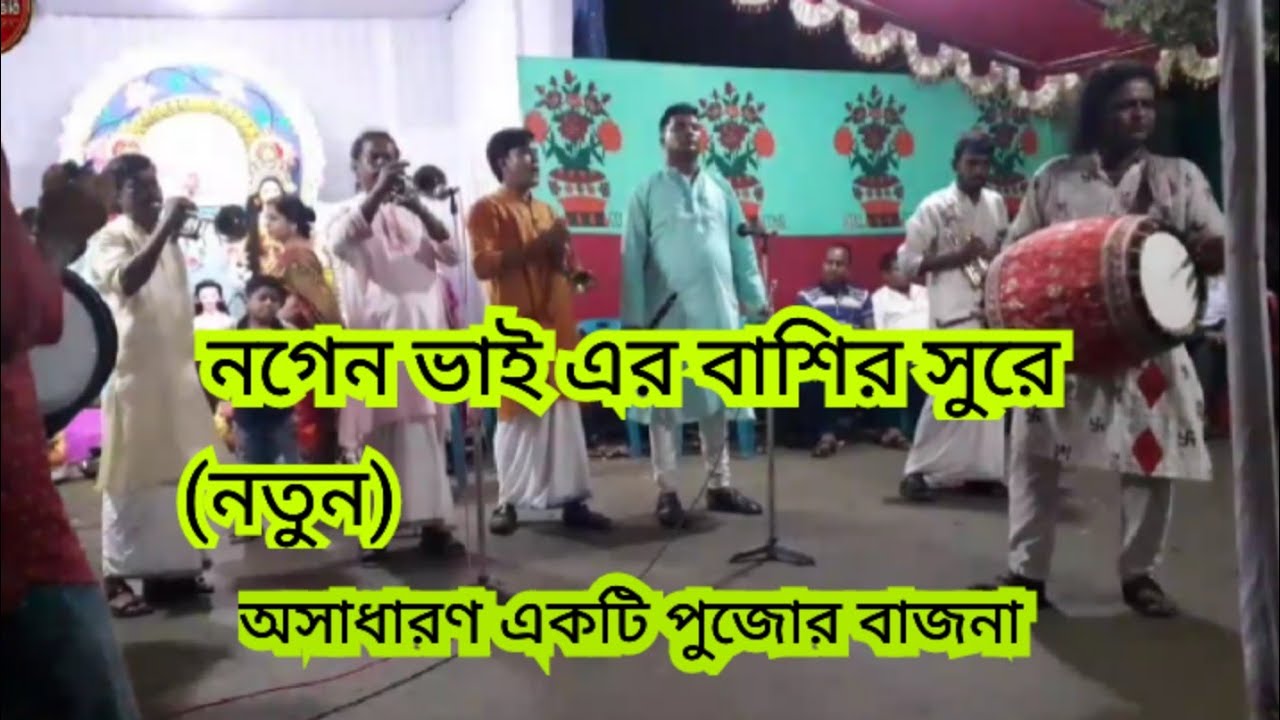 Pujur bajna,নগেন ভাই এর বাশির সুরে, অসাধারণ একটি পুজোর বাজনা