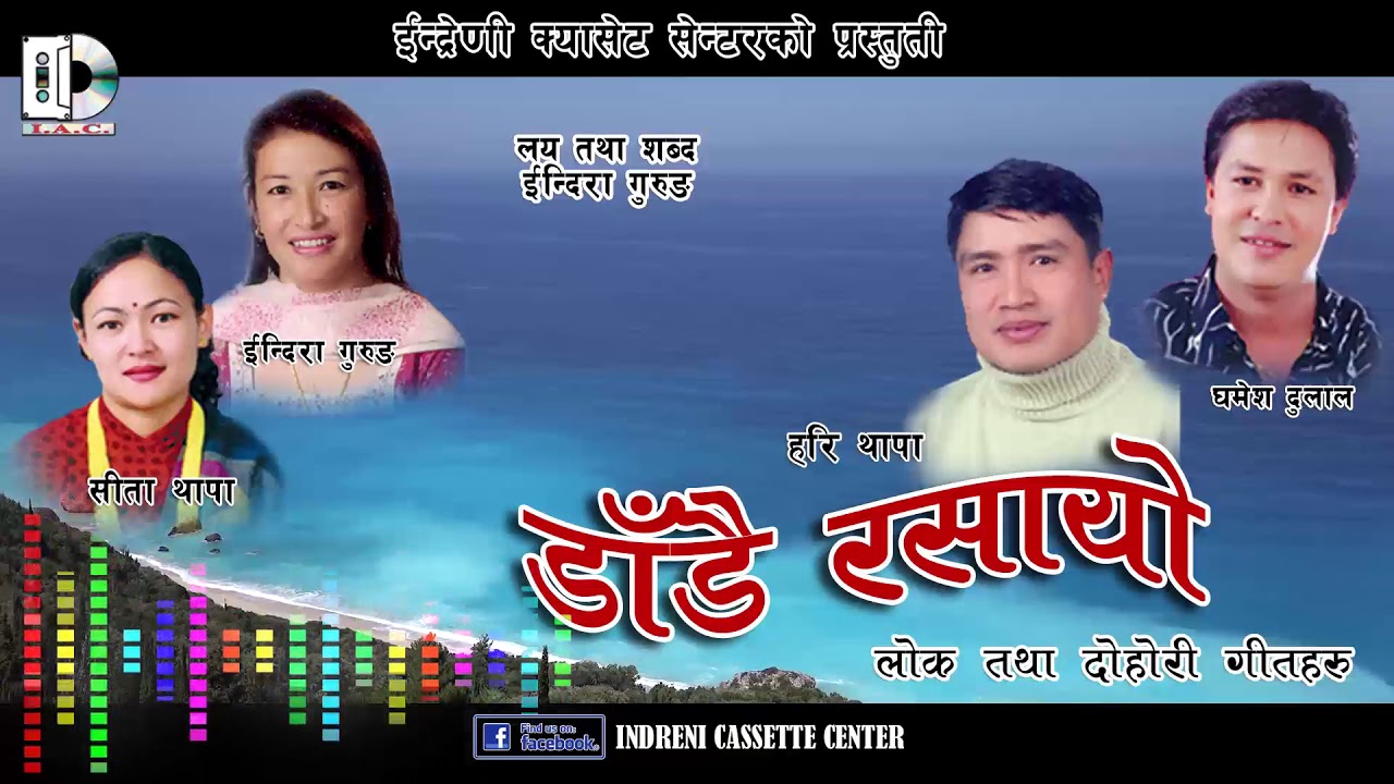Nepali Lok Dohori // Dadai Rasayo By Indira Gurung, Gamesh Dulal, Hari Thapa & Sita Thapa