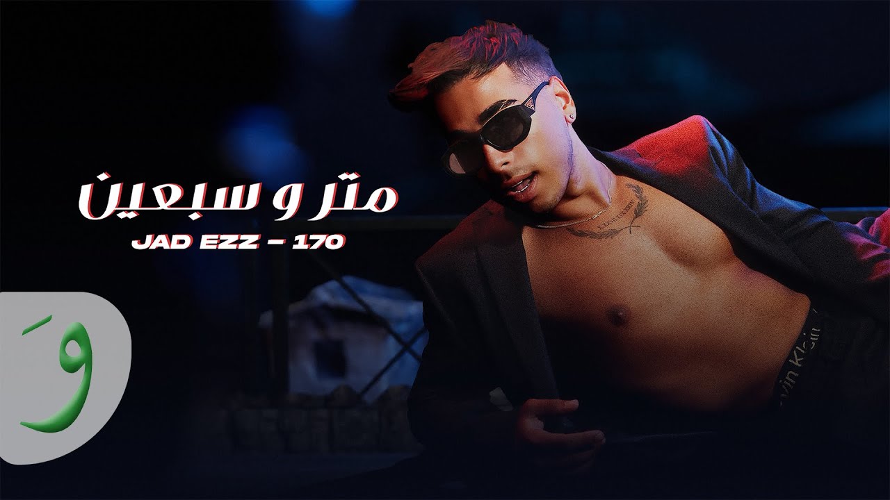 Jad Ezz - 170 [Official Lyric Video] (2025) / جاد عز - متر وسبعين