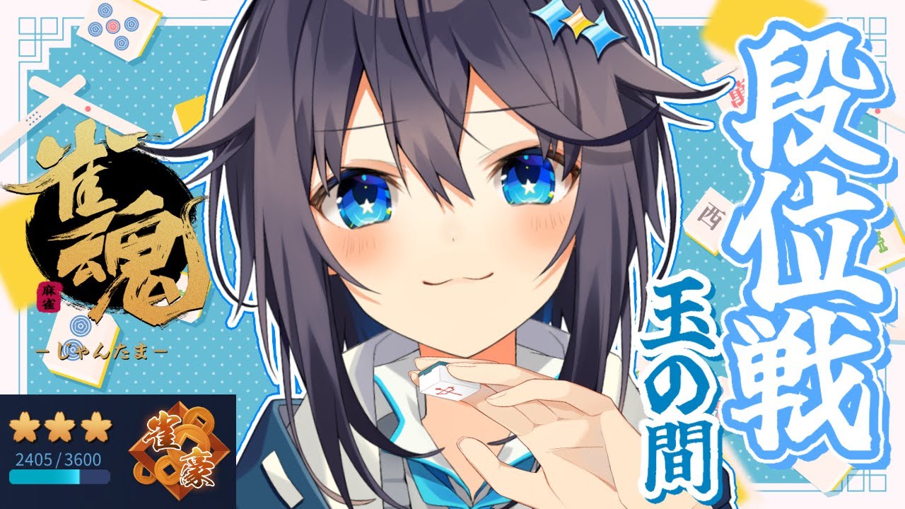 【雀魂 ¦ 段位戦】雀聖復帰目指して頑張るぞ！🀄✨【にじさんじ／空星きらめ】