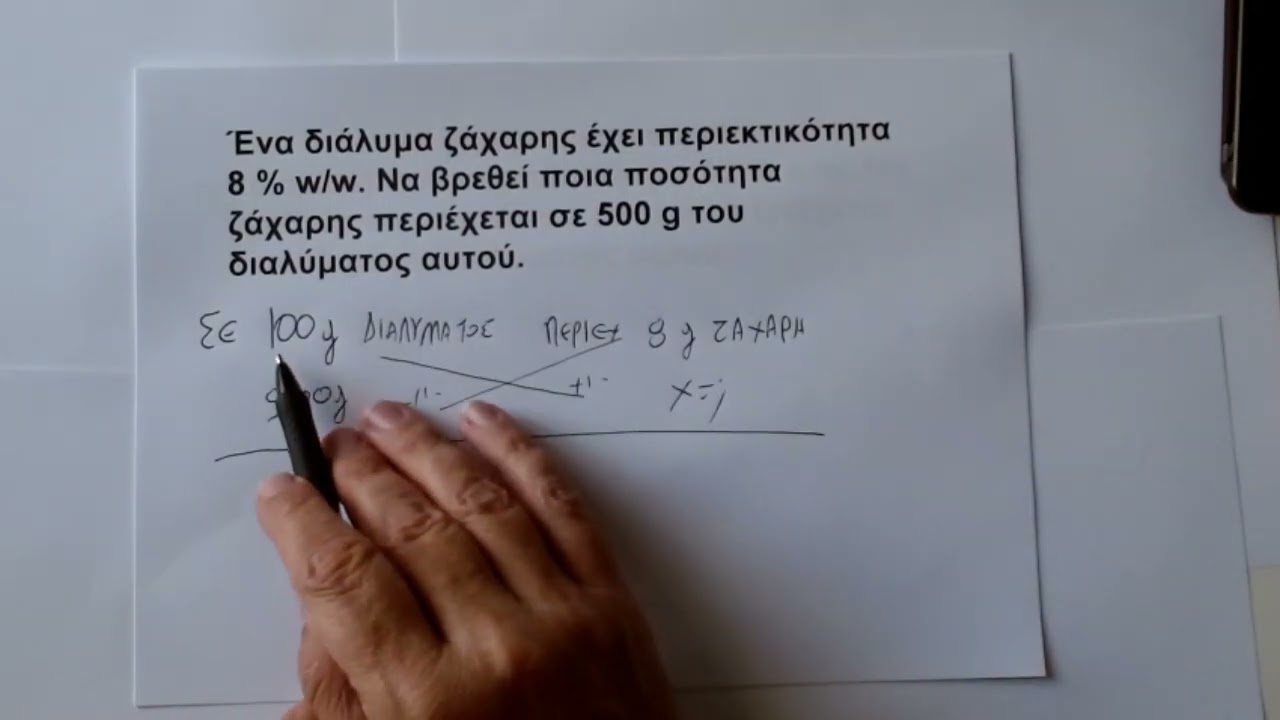 Χημεία Β Γυμνασίου  Περιεκτικότητα διαλυμάτων  Απλές ασκήσεις 1ο μέρος