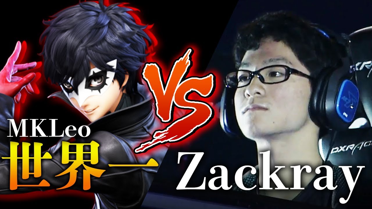 スマブラSP |日本一位 ザクレイvs世界一位 MKLeoハイライト