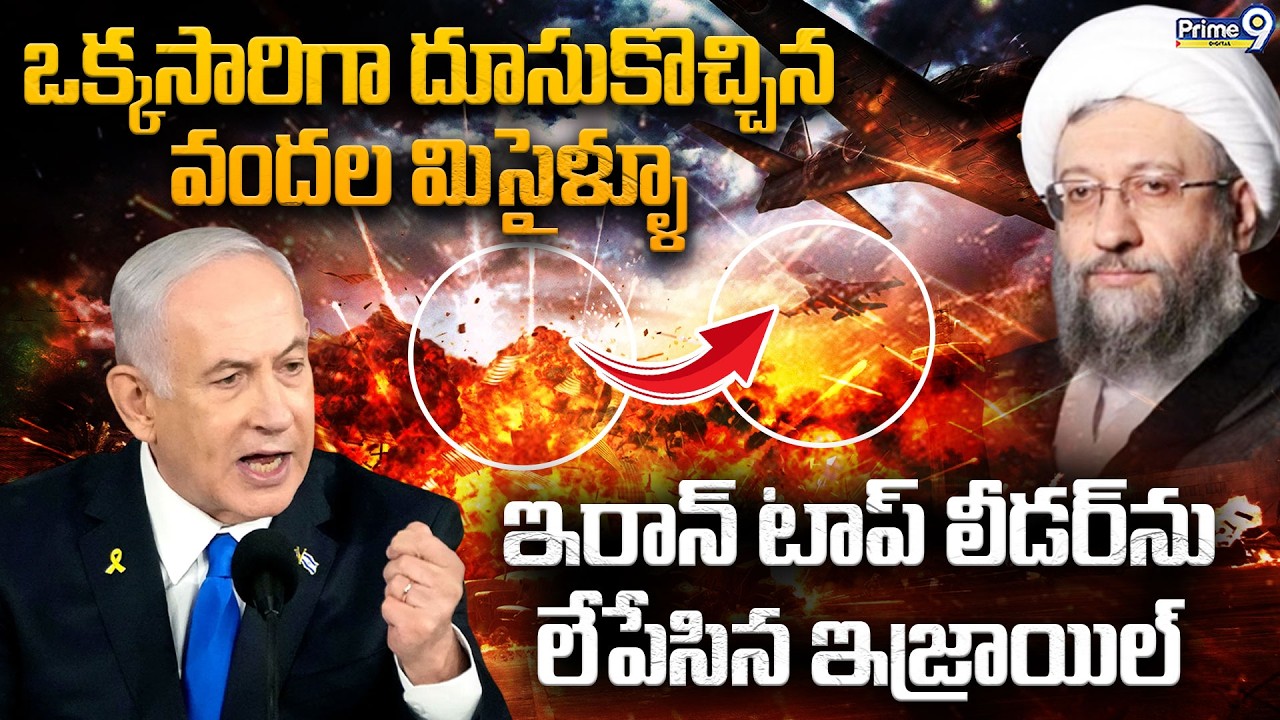 ఇరాన్ టాప్ లీడర్ ను లేపేసిన ఇజ్రాయిల్ | Israel Attack On Iran's Top Leader Sadeq Larijani | Prime9