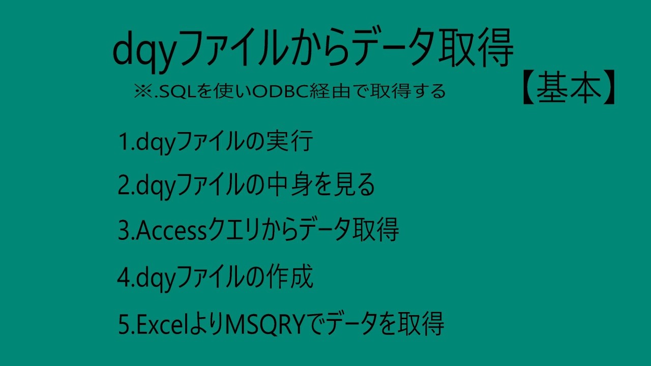 dqyファイルからデータ取得【基本】(VBA-Excel)SQLを使いODBC経由で取得する