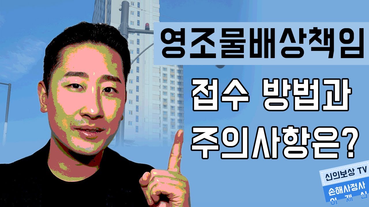 영조물배상책임 접수 방법과 주의사항