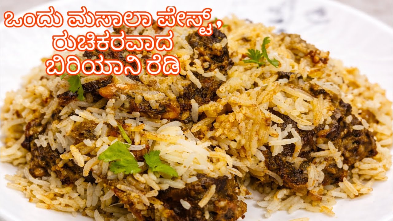 ಒಂದು ಮಸಾಲಾ ಪೇಸ್ಟ್ , ಅಡ್ಡಿಪೊಳಿ ಬಿರಿಯಾನಿ ರೆಡಿ || ಮಟನ್ ಬಿರಿಯಾನಿ || mutton biriyani || simple biriyani 🔥