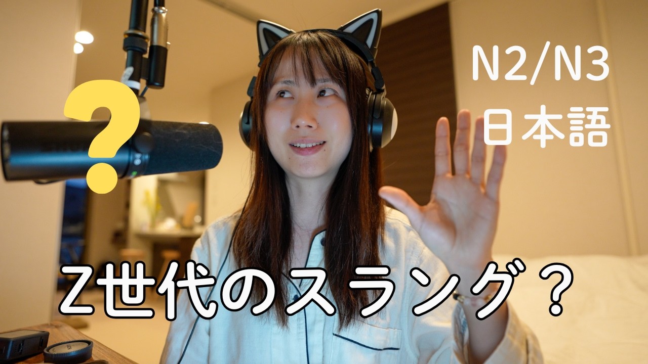 日本のZ世代のスラング！TOP10 | Top 10 Japanese Gen Z Slang Words Foreigners Don’t Understand (N2/N3)