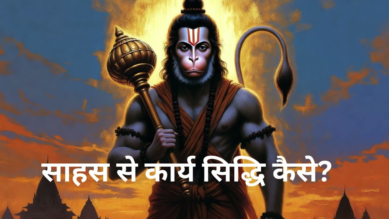 साहस से कार्य सिद्धि कैसे  रामकार्य हनुमान भजन