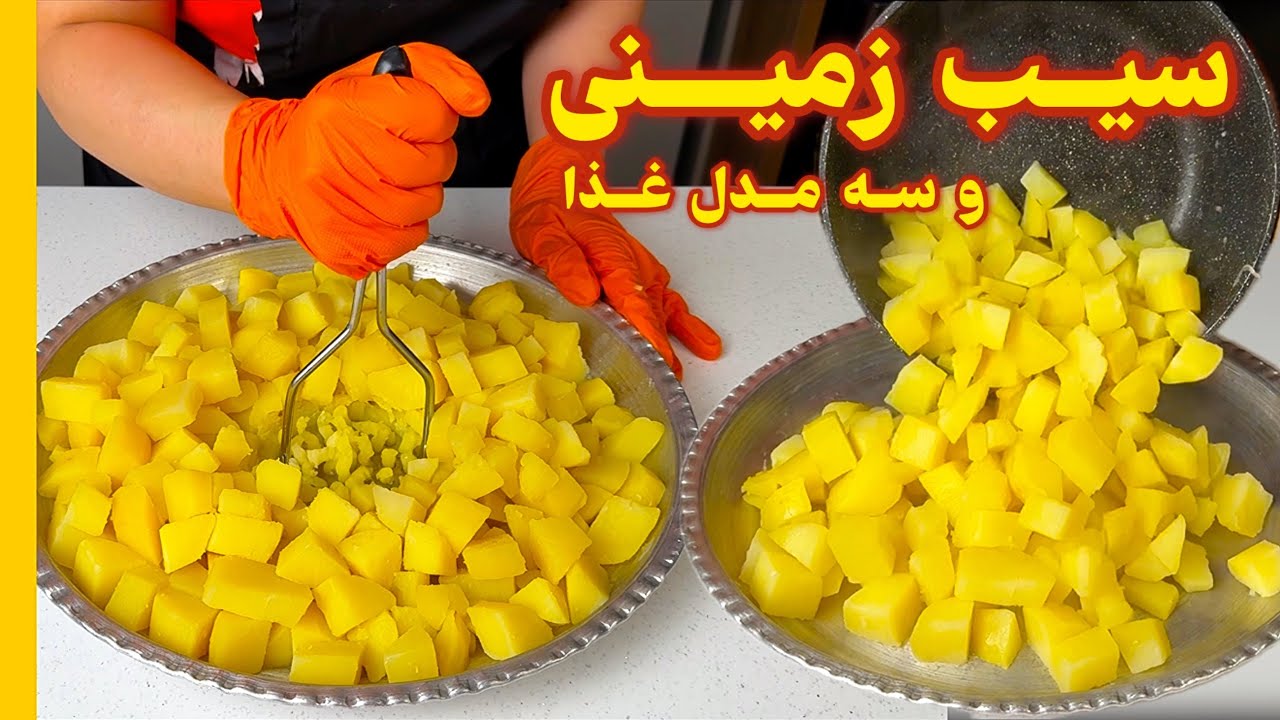 سیب‌زمینی داری؟ 🥔این ۳ غذا رو از دست نده! ۳ مدل غذای خوشمزه با سیب‌زمینی | ساده، سریع و اقتصادی ✨😍