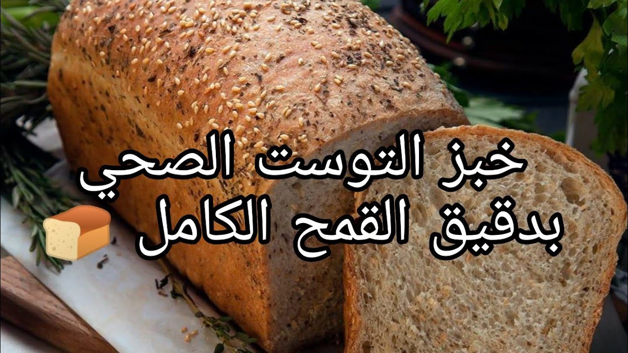 #خبز#التوست الصحي بدقيق #القمح الكامل #pain de mie complet