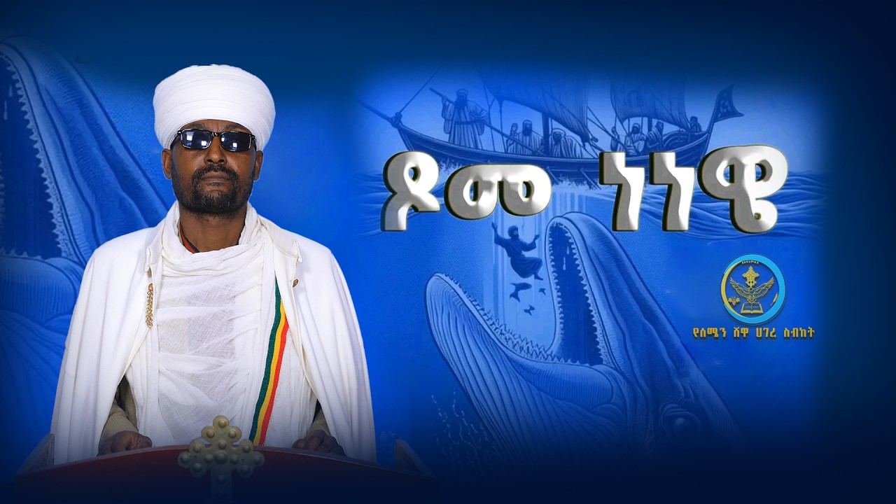 ጾመ ነነዌ|| @AbukelemsisMedia