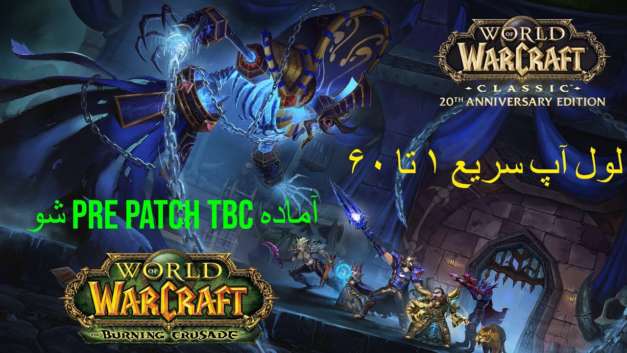 آموزش لول آپ سریع ۱ تا ۶۰ در کمترین زمان | آماده‌سازی برای Pre Patch TBC Anniversary