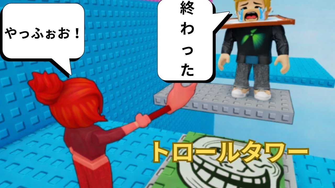 トロールタワーやってみたら・・・