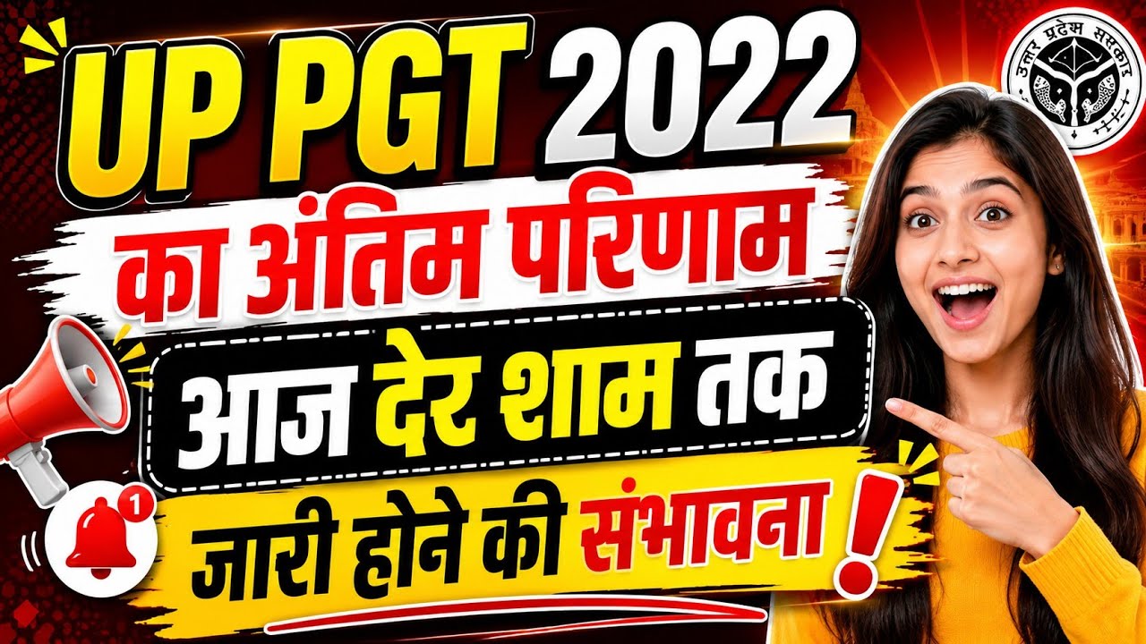 #upessc #UPPGT PGT 2022 का अंतिम परिणाम आज देर शाम तक जारी होने की संभावना,