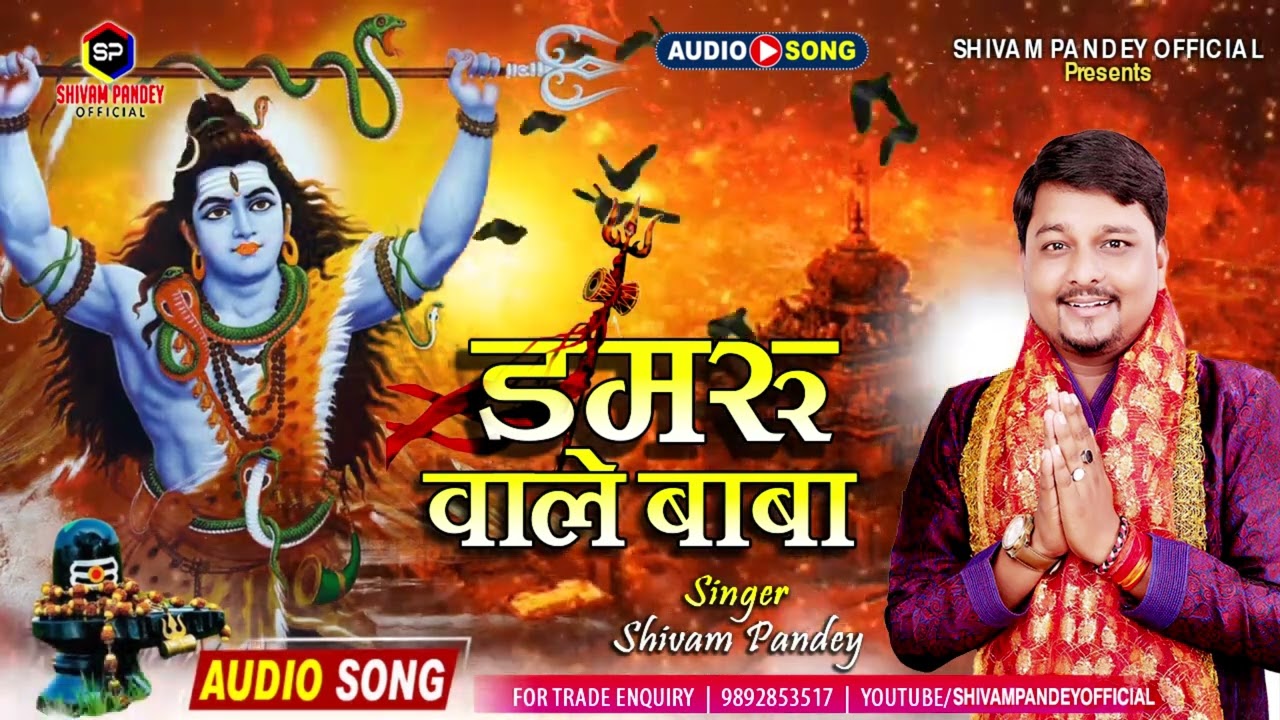 सोमवार का सुन्दर शिव भजन l डमरू वाले बाबा l Shivam Pandey l Damaru Wale Baba l Shiv Bhajan 2024