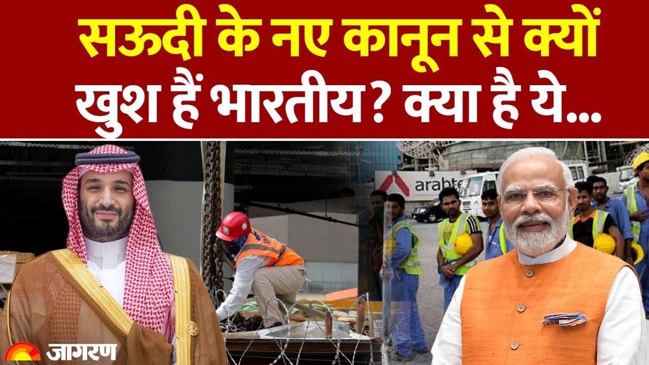 Saudi Arabia on Kafala System : सऊदी के नए कानून से क्यों खुश हैं भारतीय? क्या है ये... |Middle East