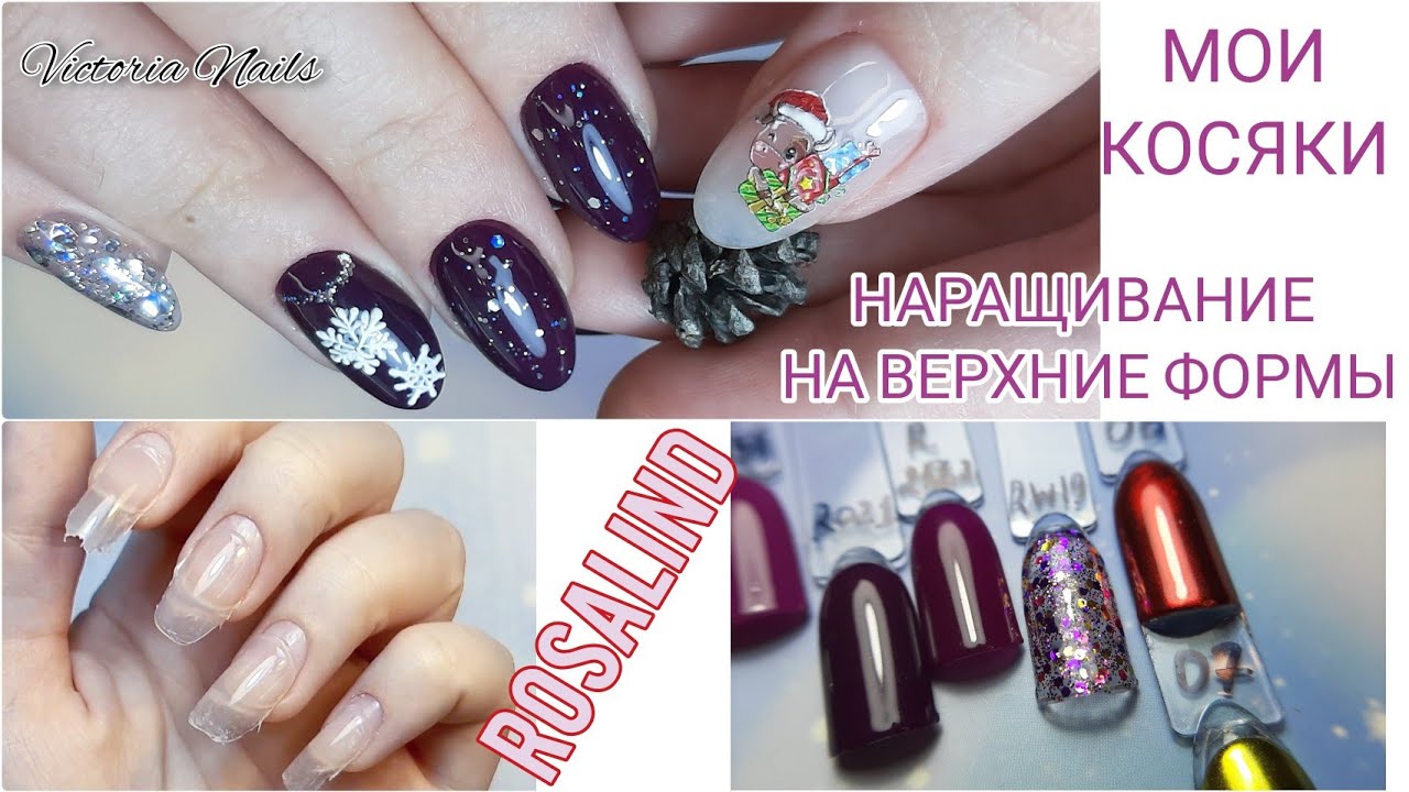 Обзор посылки ROSALIND |Моё КОСЯЧНОЕ НАРАЩИВАНИЕ на верхние формы|Ошибки|Новогодний маникюр 2021