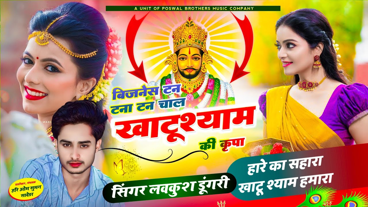 Singer Lovekush Dungri : बिजनेस टन टना टन चाल खाटू श्याम की कृपा | Business Tan Tana Tan Chal,,,