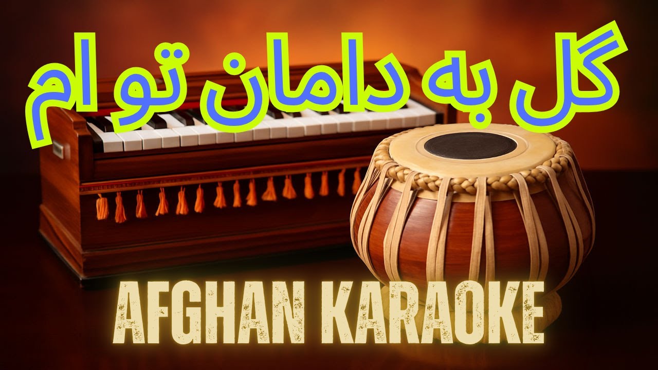 Gul ba daman tu am | گل به دامان توام | Afghani Karaoke