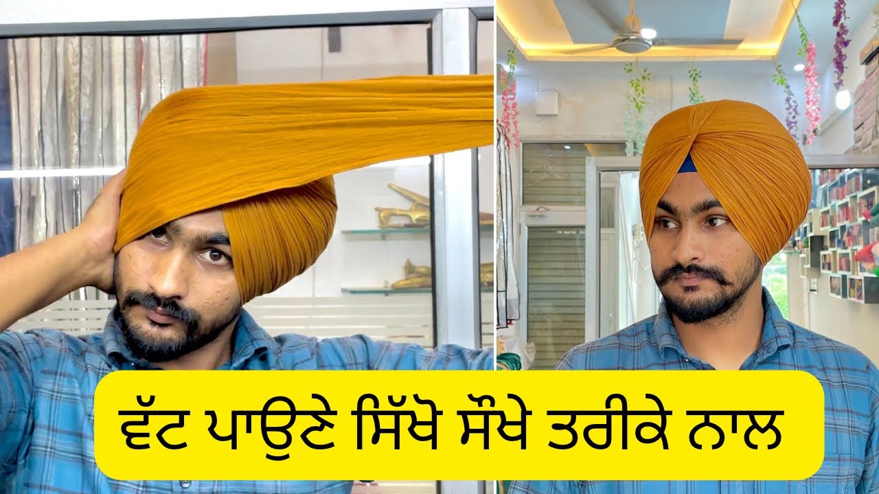 ਵੱਟ ਪਾਉਣਾ ਸਿੱਖੋ ਸੌਖੇ ਤਰੀਕੇ ਨਾਲ how to tie turban 
