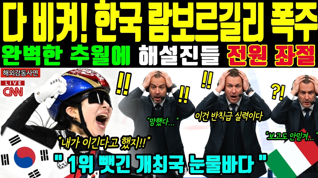 [해외감동사연] 한국 쇼트트랙 김길리 폭주에 개최국 충격! 밀라노 동계올림픽 발칵 뒤집힌 전율의 10초로 전세계 경악한 충격 이유