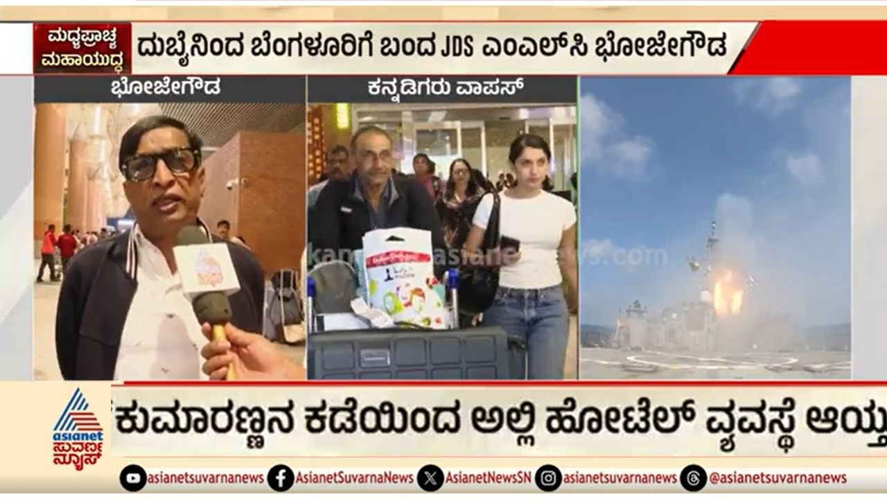ನಾನು ವಾಪಸ್ ಬರ್ತೀನಿ ಅನ್ನೋ ನಂಬಿಕೆನೇ ಇರ್ಲಿಲ್ಲ | MLC Bhojegowda Returns From Dubai | Iran-Israel War