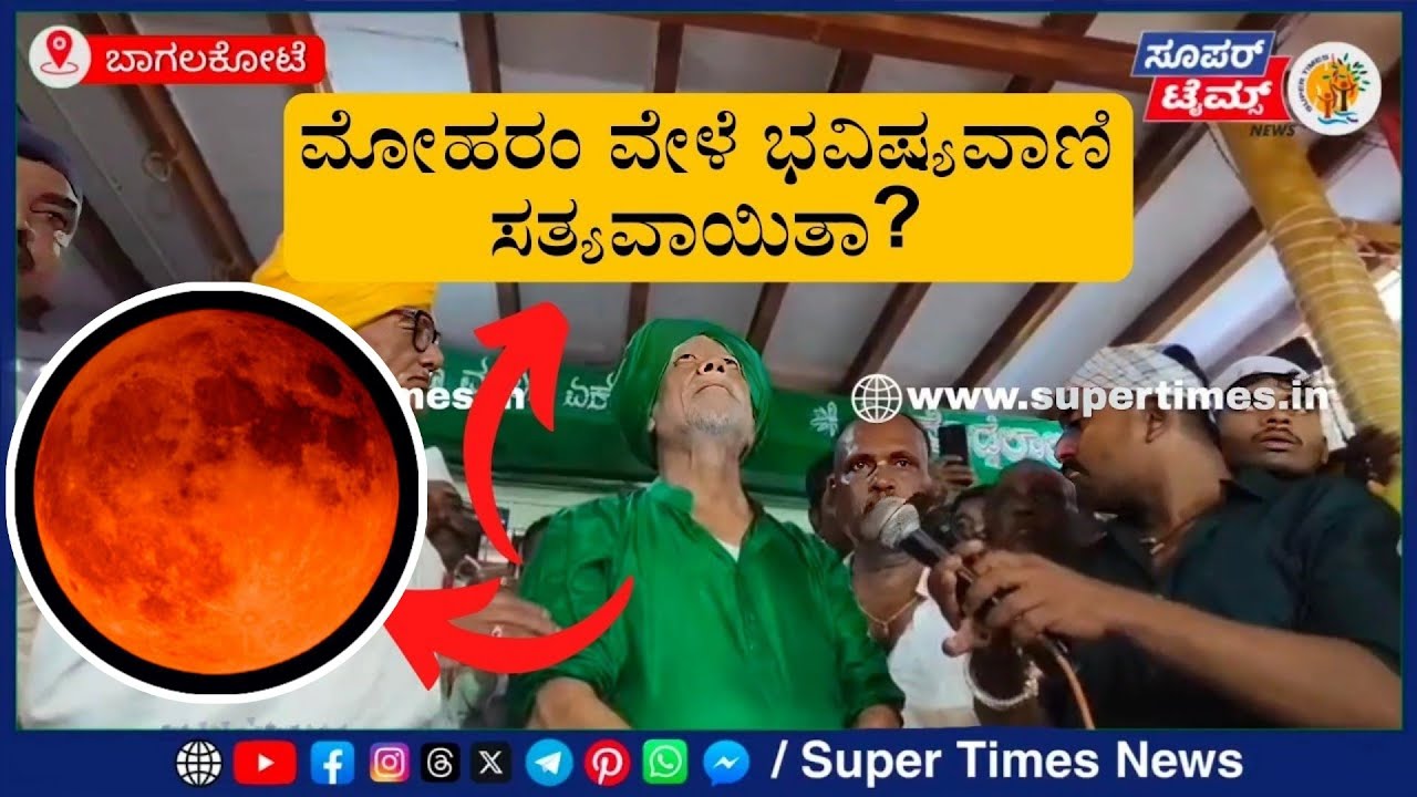 ಮೋಹರಂ ವೇಳೆ ಭವಿಷ್ಯವಾಣಿ ಸತ್ಯವಾಯಿತಾ?