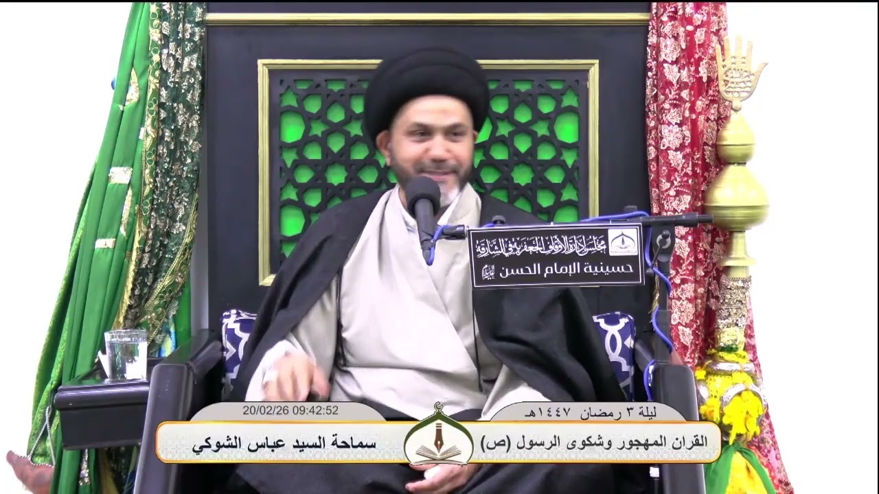 القرآن المهجور وشكوى الرسول (ص) ـ الليلة (3) شهر رمضان 1447هـ   #الخطيب_السيد_عباس_الشوكي 