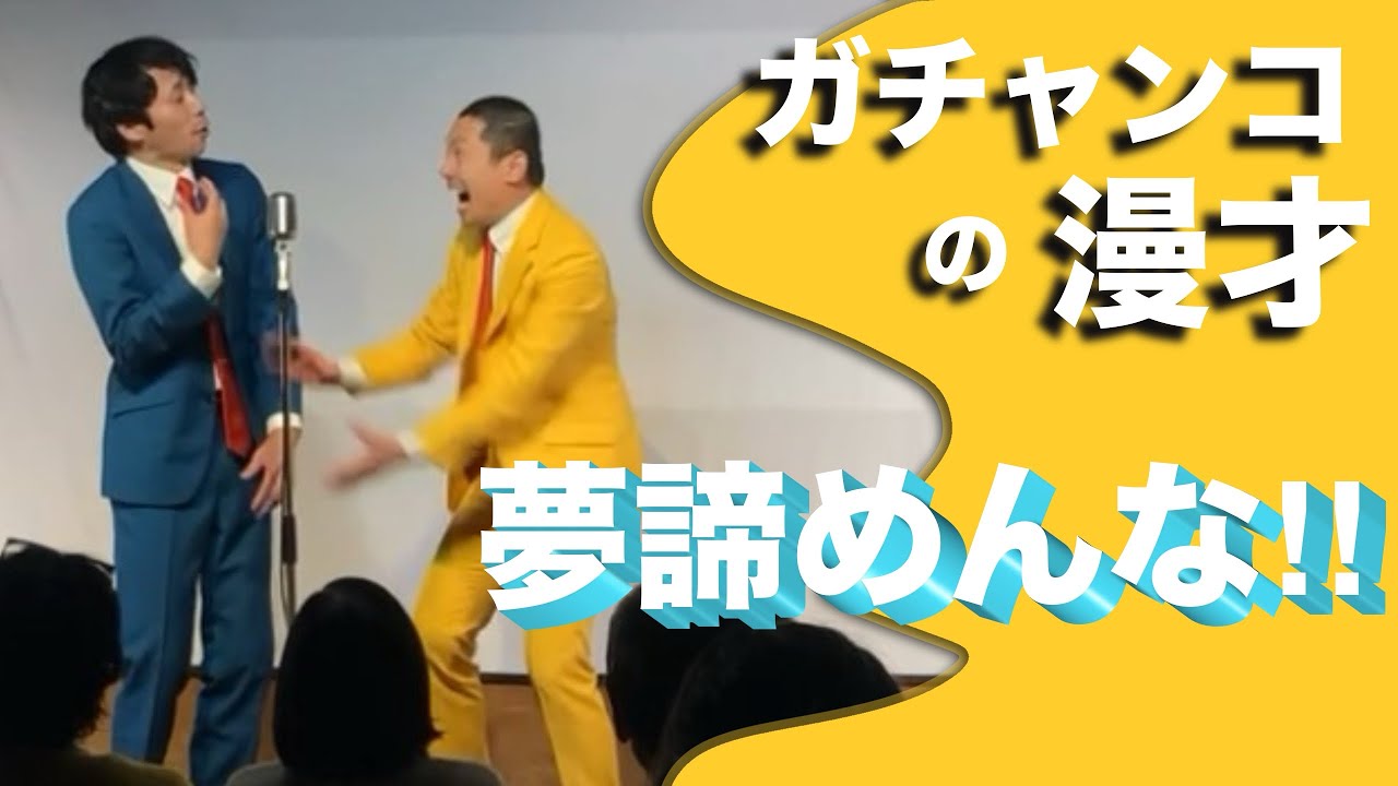 ガチャンコの漫才「夢諦めんな！！」