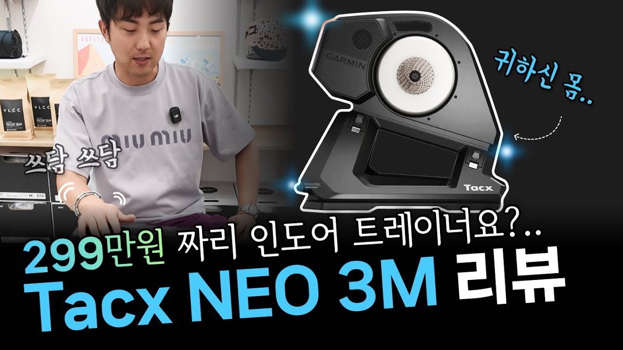 299만원 벤츠급 인도어 트레이너? [가민 탁스 네오 3M 스마트로라 언박싱]