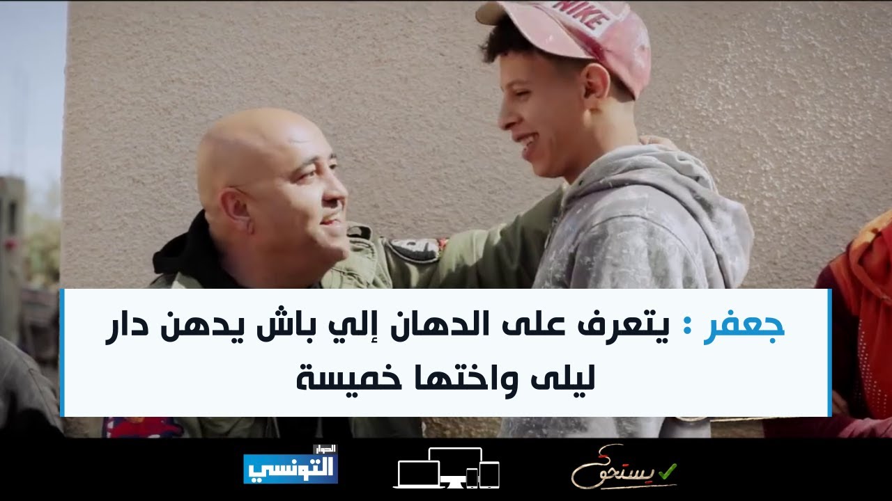 Yesthak S01 Ep17 | جعفر : يتعرف على الدهان إلي باش يدهن دار ليلى واختها خميسة
