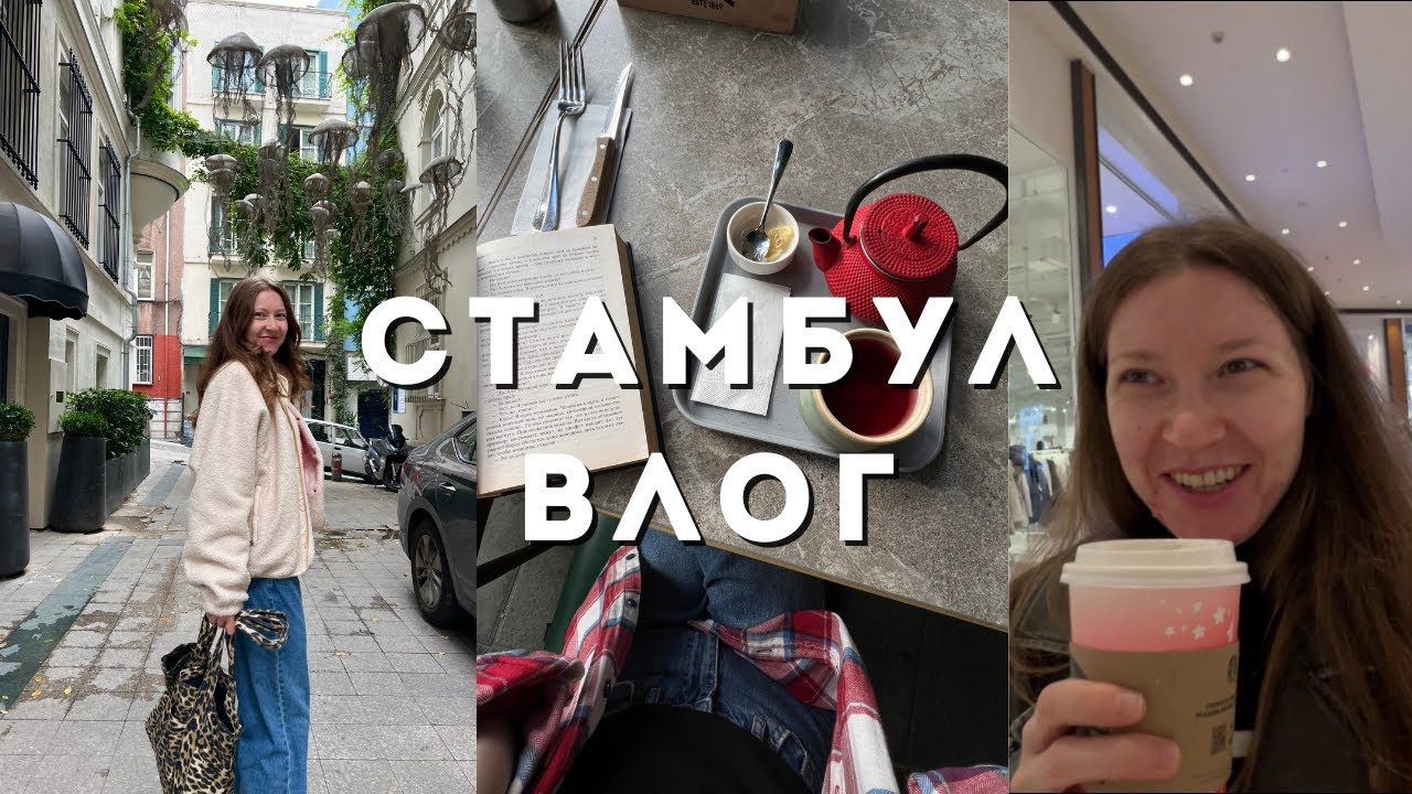 СТАМБУЛ ВЛОГ: Galataport, Zara, собралась в Каппадокию, шопинг в Hilltown