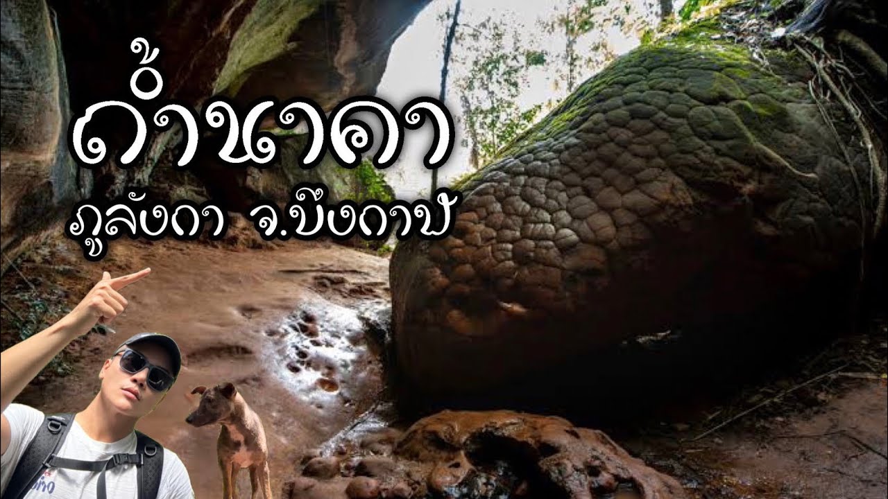 ตะลุยถ้ำนาคา ดินแดนธรรมชาติสร้างสรรค์ ภูลังกา จังหวัดบึงกาฬ /มาตามนัดพบ Ep.3