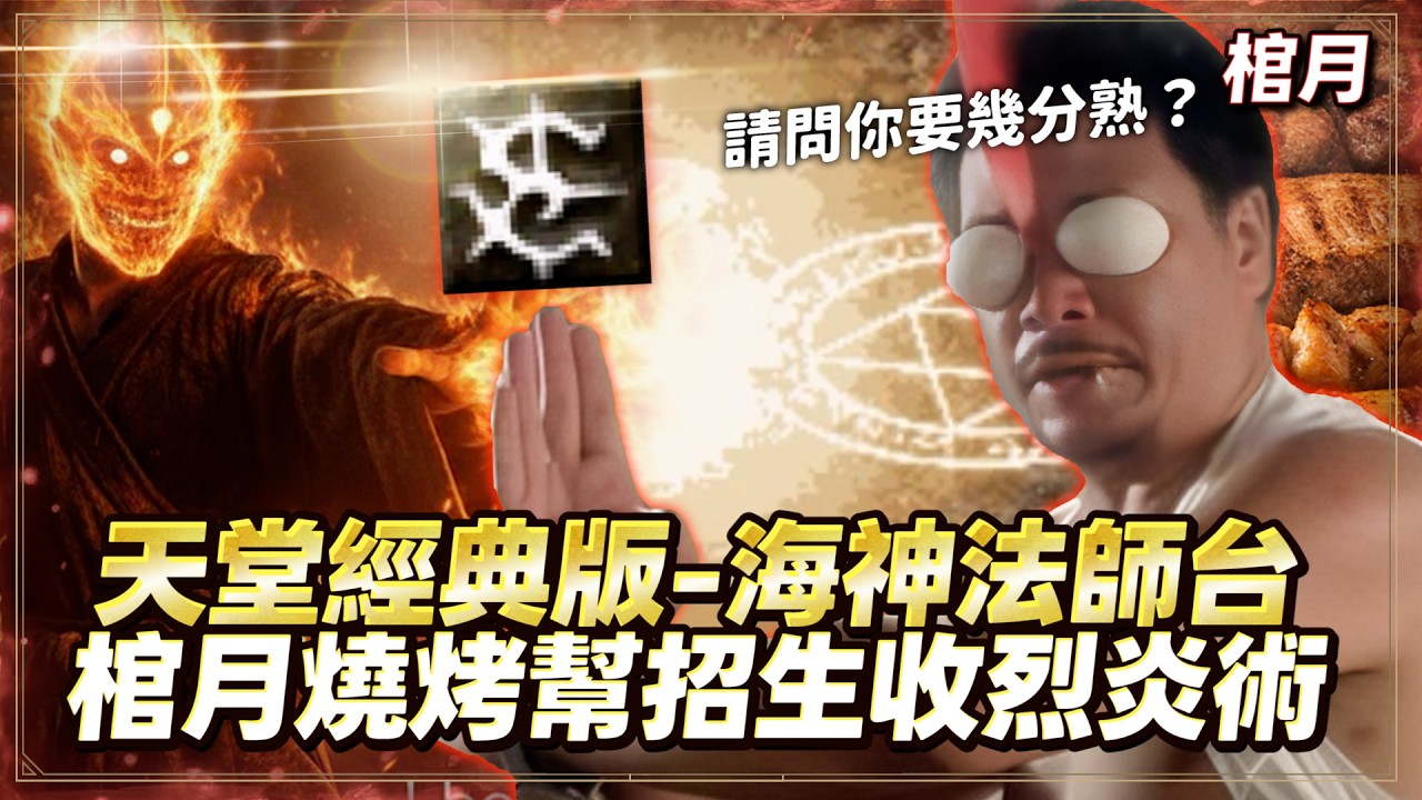 【天堂經典版】棺月⭐海神燒烤幫成立《地裂術GET！出巴士瑟之帽？》收極道落雷.烈炎.地裂書｜2/23 #天堂W