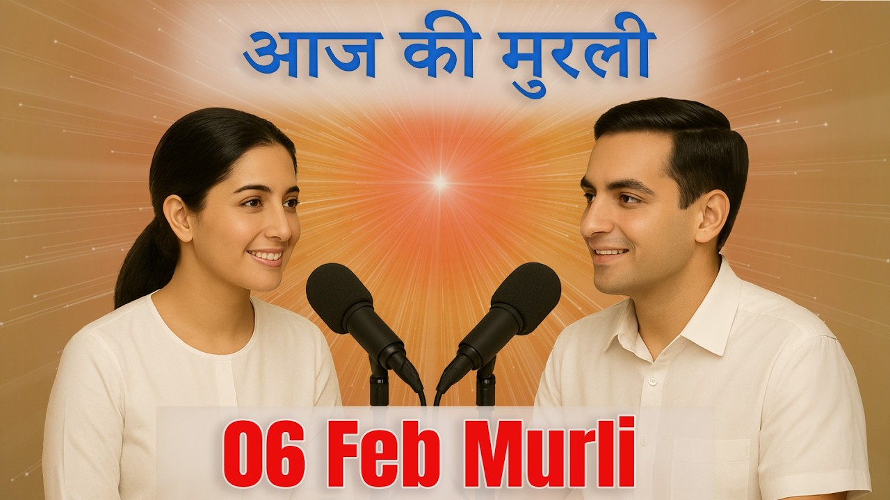 आज की मुरली का सार 06 फ़रवरी 2026 | मुरली रिवीजन | Aaj Ki Murli Ka Saar | Hindi Spiritual Podcast