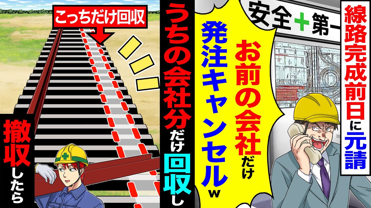 【スカッと】線路完成の前日に元請「お前の会社だけ発注キャンセルw」&rarr;うちの会社分だけ回収し撤収した結果【漫画】【アニメ】【スカッとする話】【2ch】