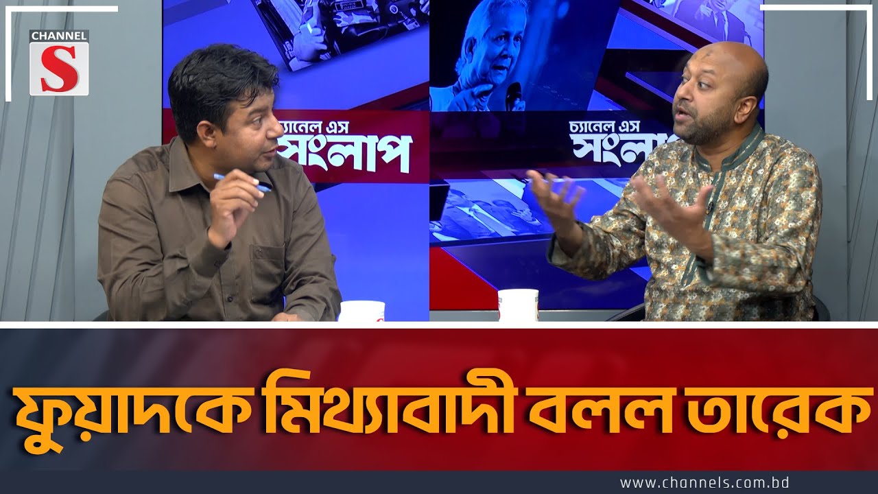 ফুয়াদকে মিথ্যাবাদী বলল তারেক রহমান  | Channel S Songlap  | Talk Show | Tarek | Fuad | Channel S