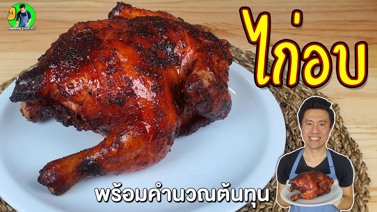 ไก่อบ 5 ดาว พร้อมคำนวณต้นทุน | เชฟขวัญ