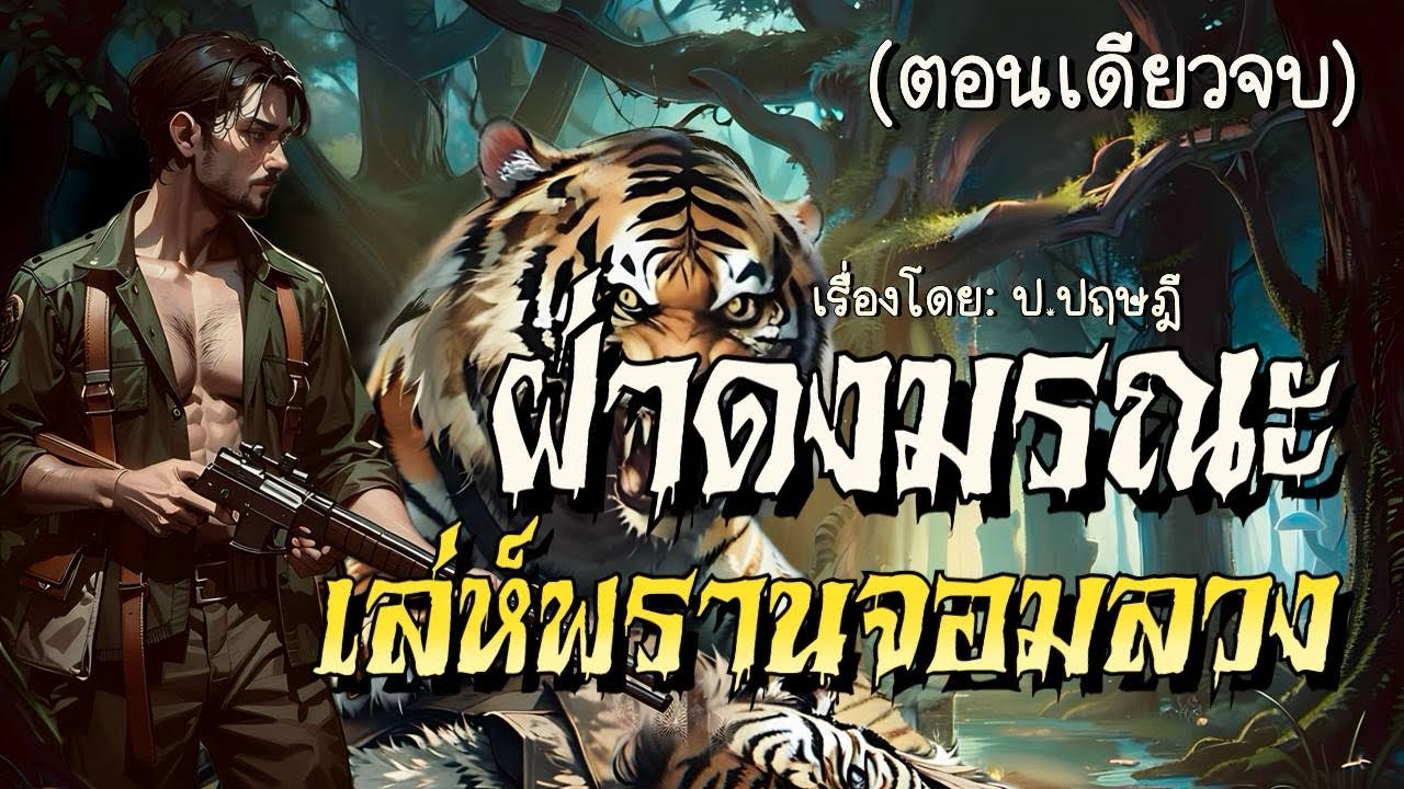 ฝ่าดงมรณะ…เล่ห์พรานจอมลวง(ตอนเดียวจบ)