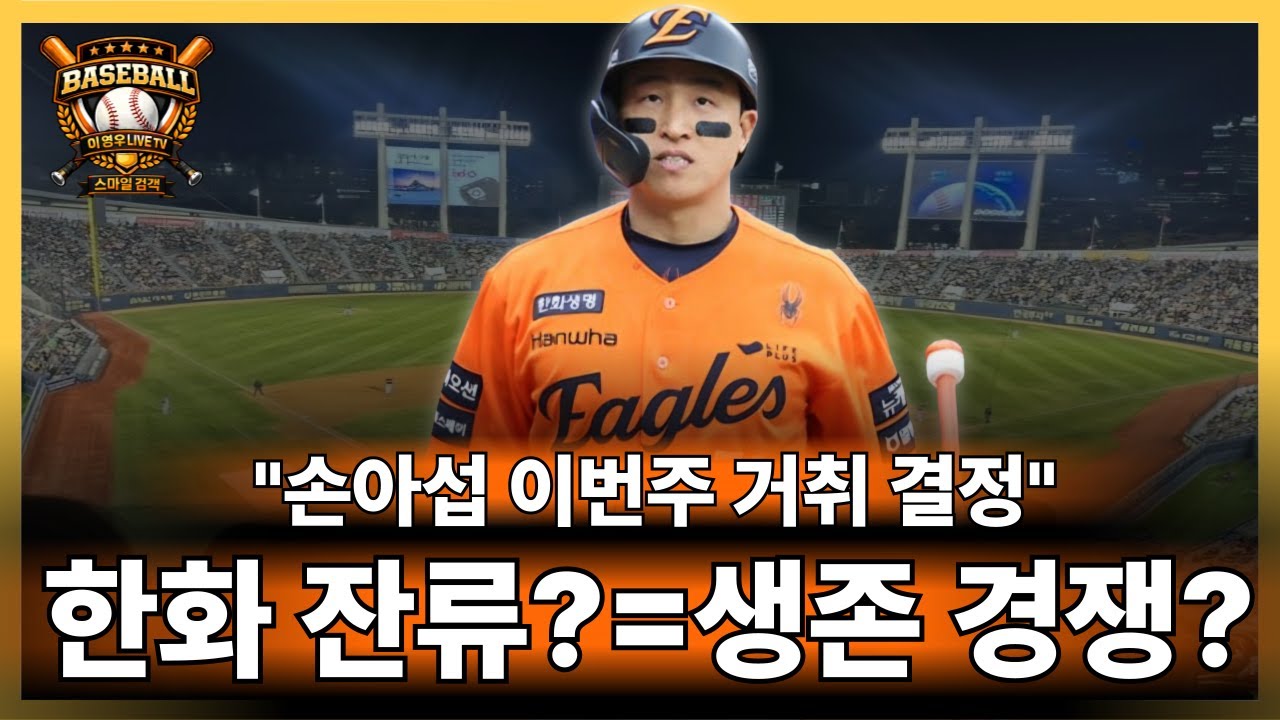 🥎한화 손아섭 이번주 거취 결정,한화잔류?#한화이글스#kbo리그#야구#손아섭
